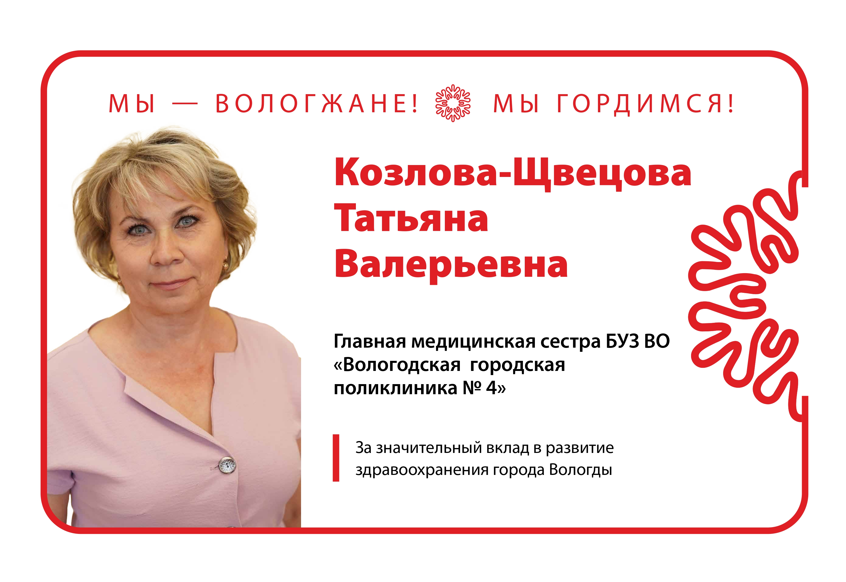 Козлова-Щвецова Т.В..