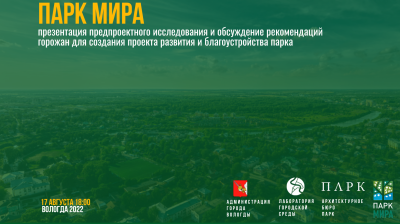 Парк Мира. Презентация предпроектного исследования и обсуждение рекомендаций горожан.