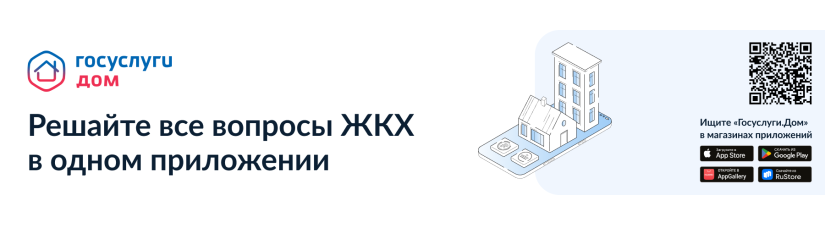 Госуслуги.Дом.