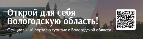 Туристский информационный центр Вологодской области.