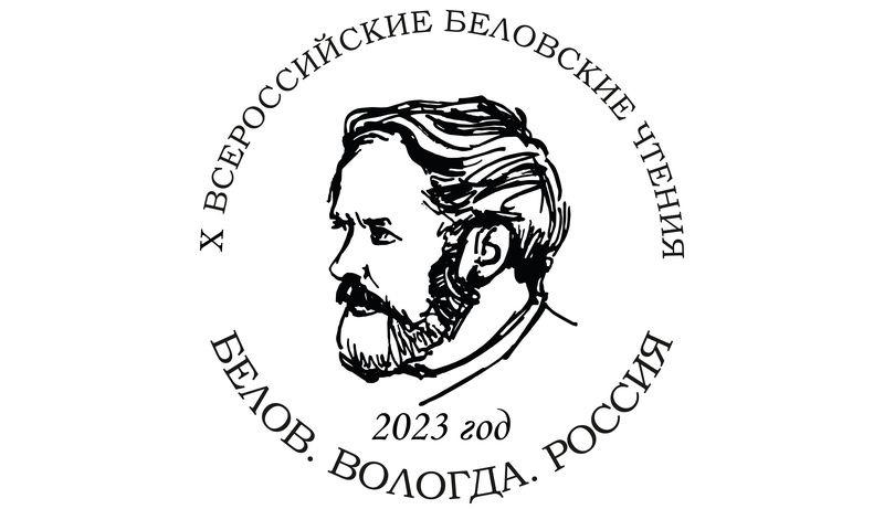 «Белов.Вологда.Россия».