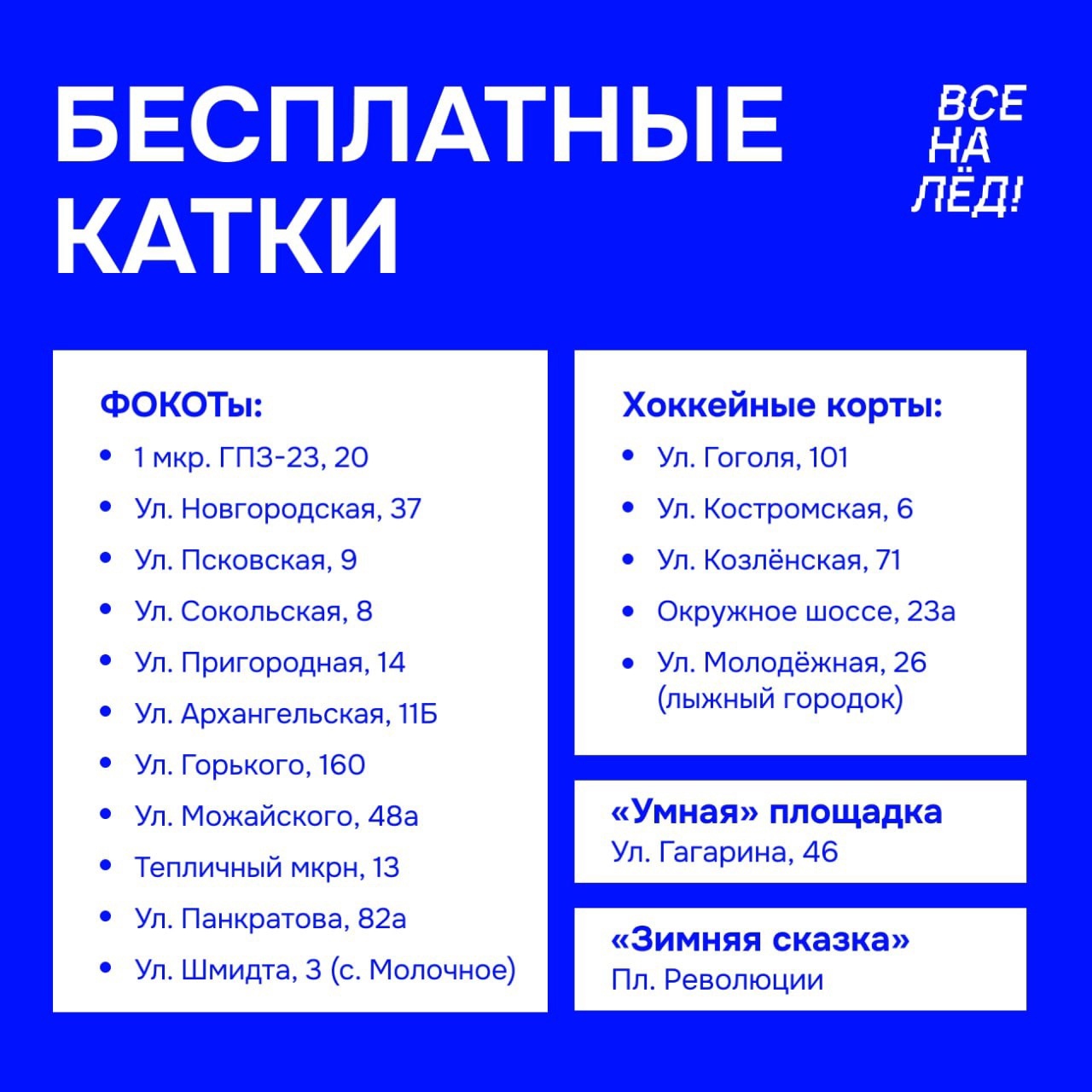 Массовые катания на коньках.