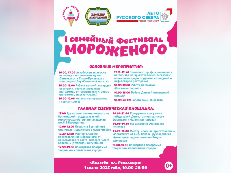 I Семейный фестиваль мороженого.