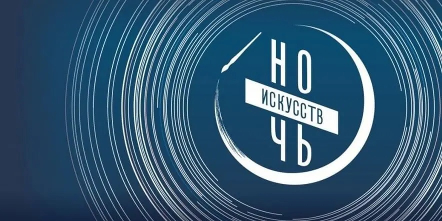 Ночь искусств.