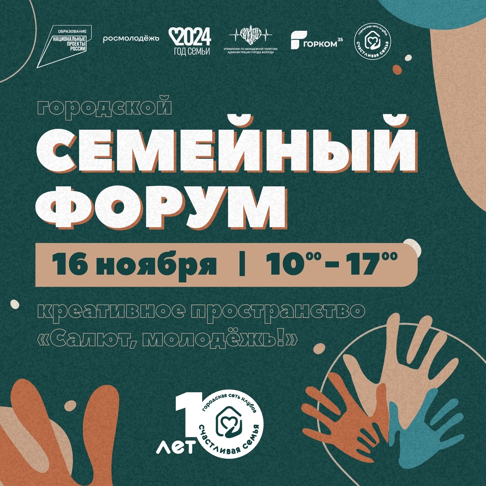 Городской форум «Счастливая семья».