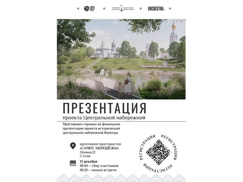 13 декабря пройдет презентация итогового проекта Центральной набережной Вологды.