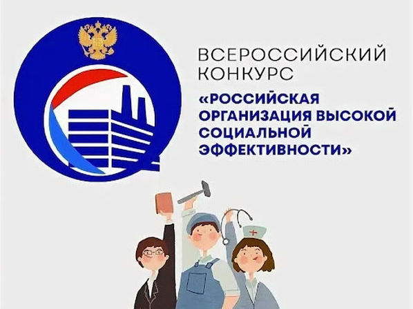 В России выбирают организацию высокой социальной эффективности.