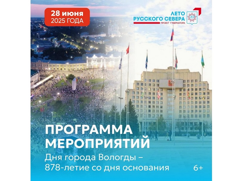 28 июня Вологда отметит День Города и День Молодежи.