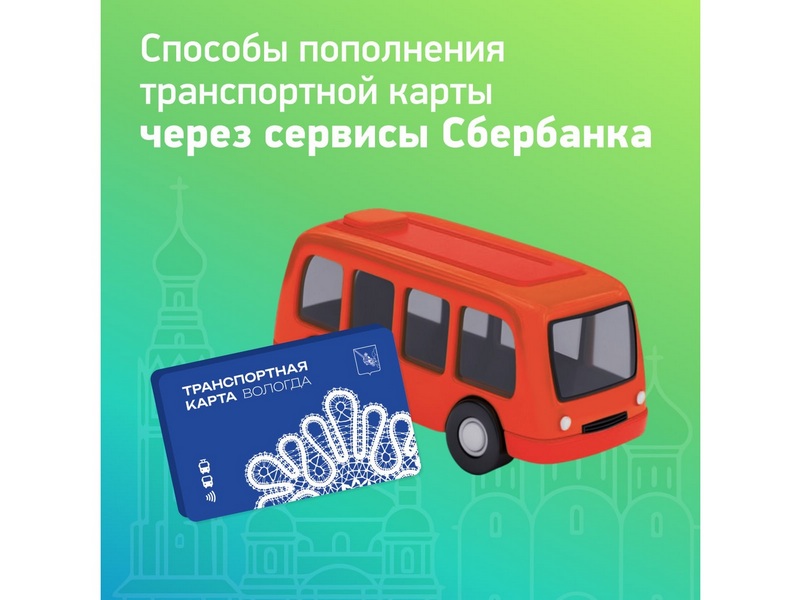 Транспортные карты для поездок на автобусах и троллейбусах Вологды можно пополнить через сервисы Сбербанка.