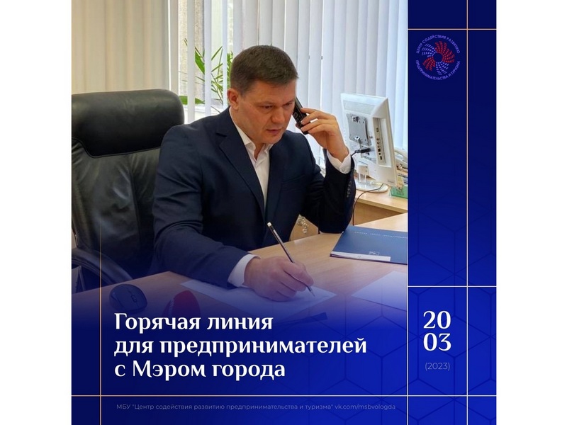 20 марта Мэр Вологды ответит на вопросы представителей бизнеса в рамках горячей линии.