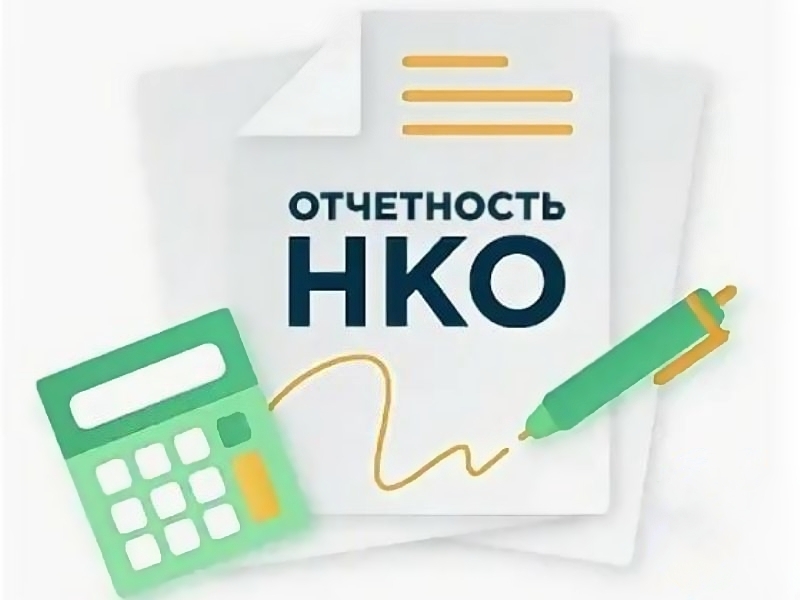 Некоммерческим организациям напоминают о предоставлении отчётности.