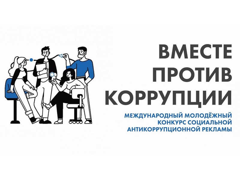 Вологжан приглашают к участию в Международном молодёжном конкурсе «Вместе против коррупции!» (12+).