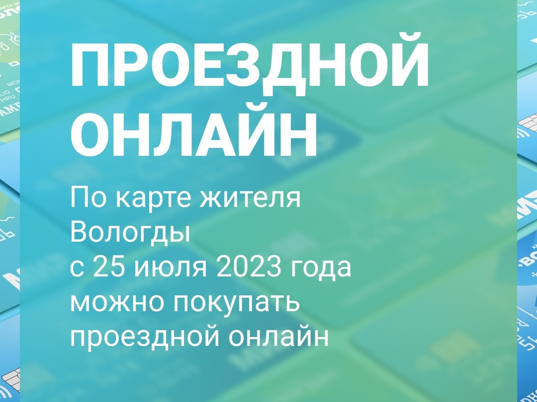 Держатели брендированной Карты жителя Вологды смогут покупать проездной на общественный транспорт онлайн.