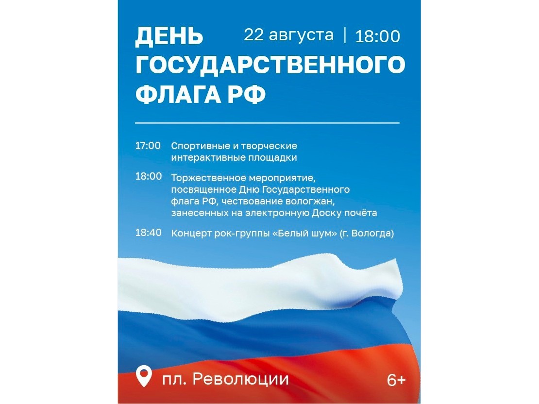 Концерт в честь Дня Государственного флага пройдет в Вологде.