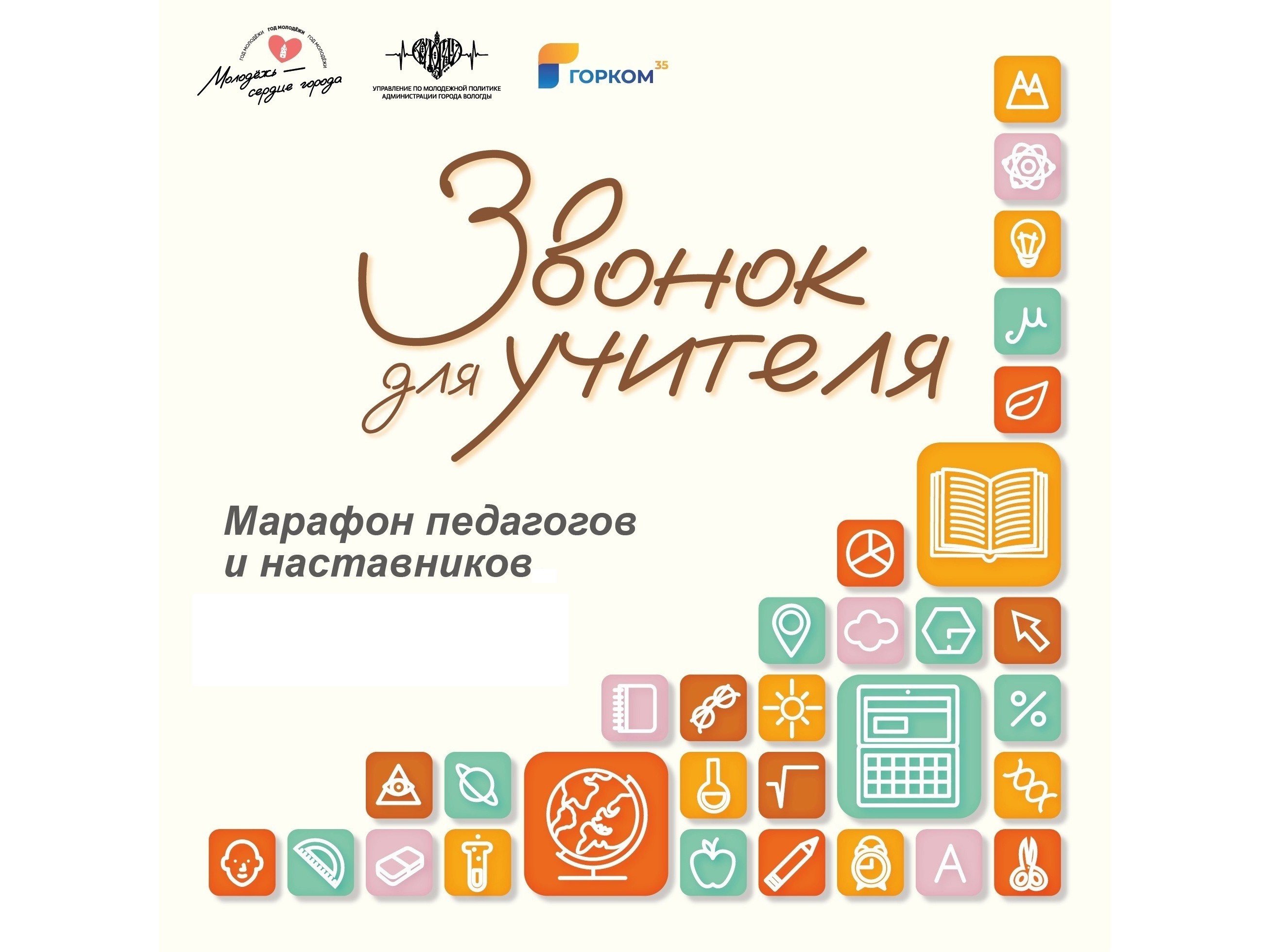 Более 40 команд примут участие в городском марафоне для педагогов и наставников «Звонок для учителя».