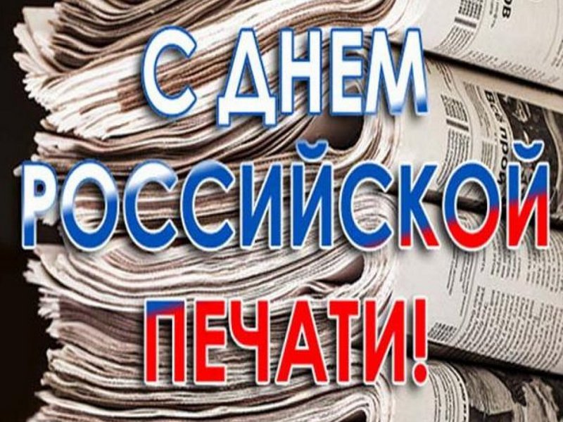 Мэр Вологды Сергей Воропанов поздравляет с Днем российской печати.