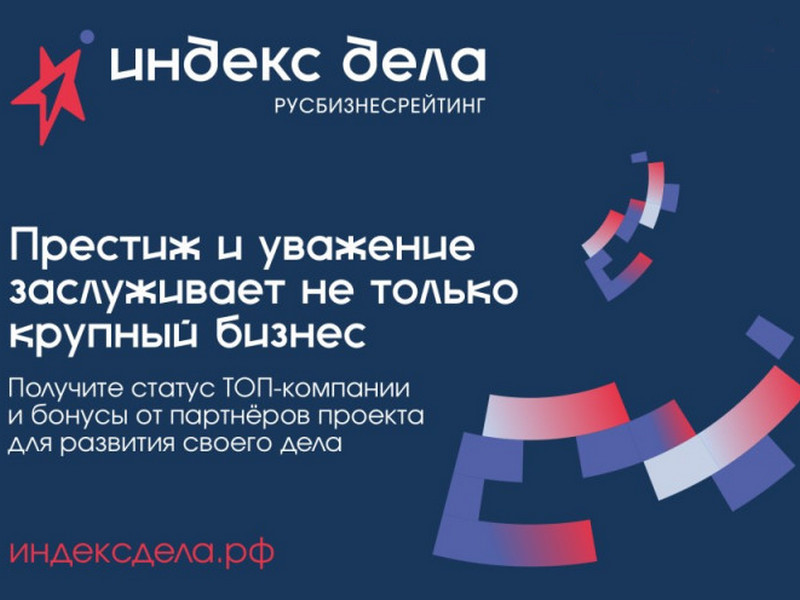 Бизнес сможет получить софинансирование для участия в рейтинге «Индекс дела».