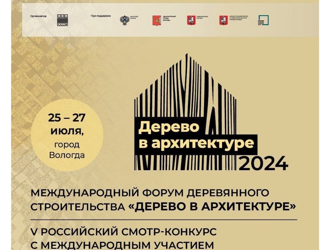 Более 100 заявок поступило на участие в конкурсе «Дерево в архитектуре», который впервые пройдет в Вологде.