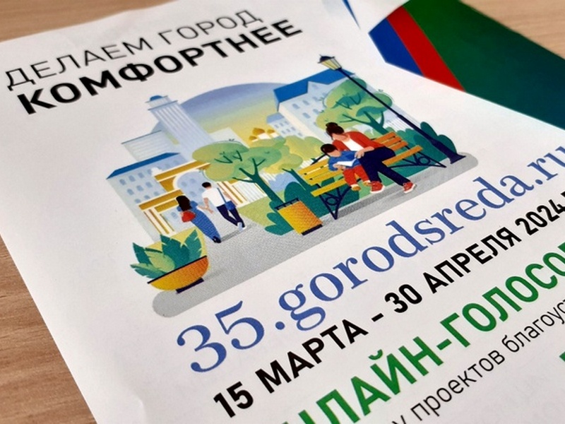 Более 38 тысяч вологжан проголосовали за благоустройство общественных пространств в рамках программы «Формирование комфортной городской среды».