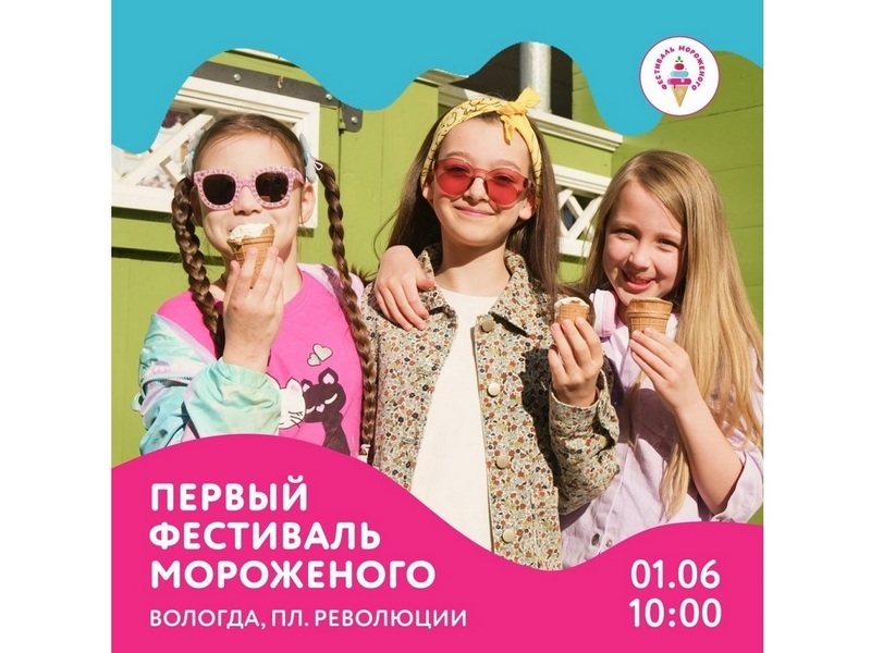 В Вологде в День защиты детей пройдет первый семейный Фестиваль мороженого.