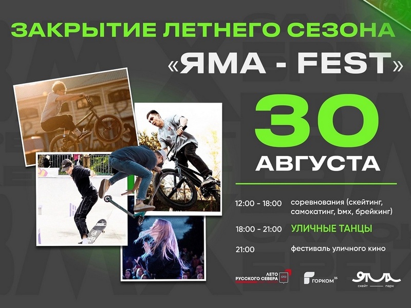Фестивалем «Яма Fest» традиционно закроют летний сезон мероприятий в скейт-парке «Яма».