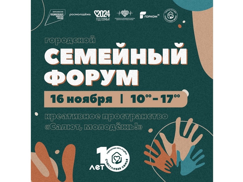 Городской форум, посвященный 10-летию клуба «Счастливая семья», пройдет в Вологде.