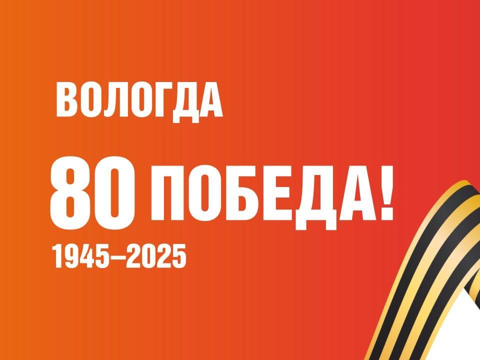 Пресс-конференция Мэра Вологды Андрея Накрошаева, посвященная подготовке к празднованию 80-летия Победы пройдет на площадке ТАСС.