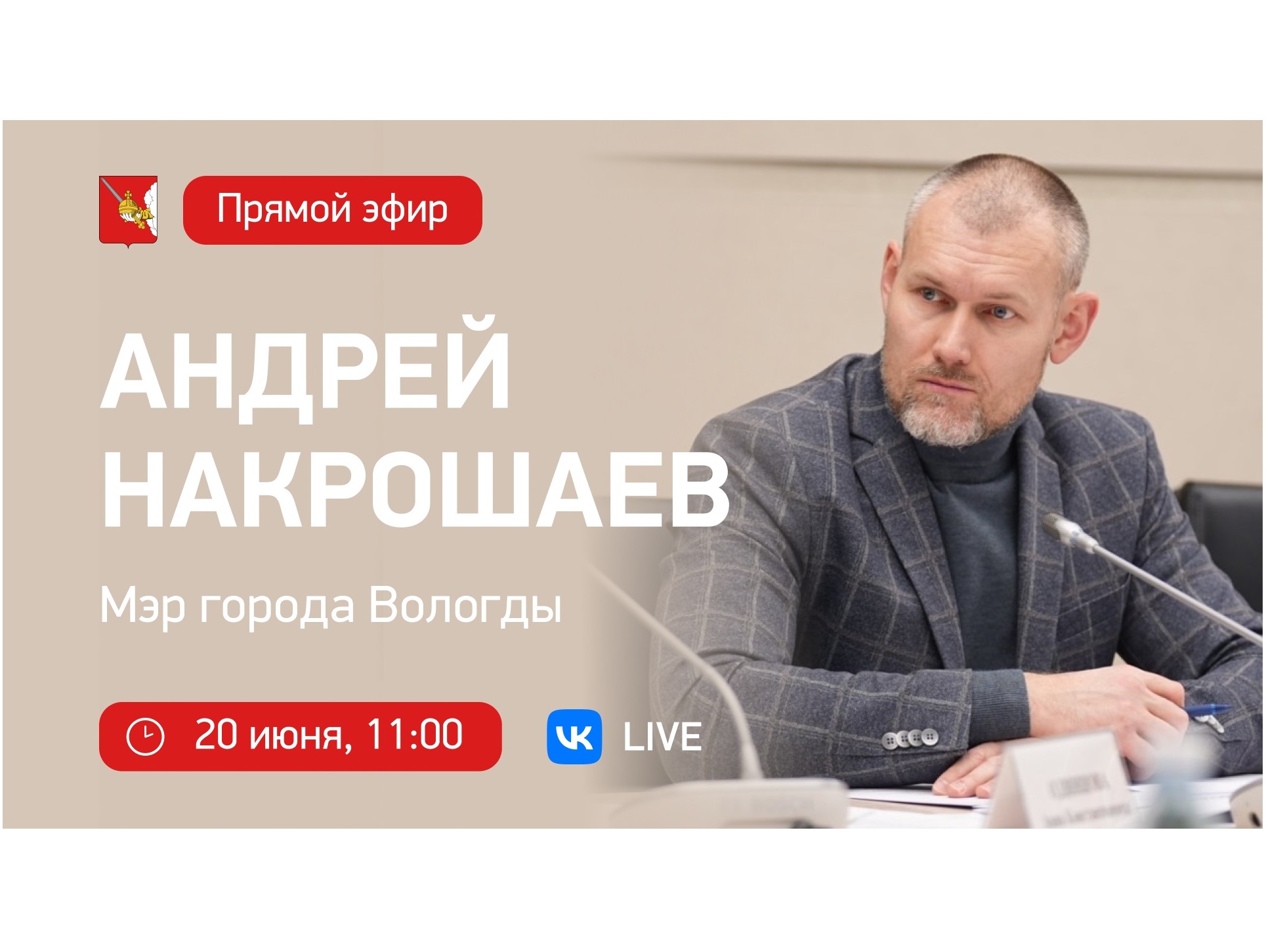 В Вологде 20 июня пройдет прямая линия Мэра города Андрея Накрошаева.