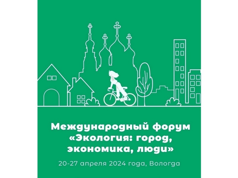 Обширная деловая программа пройдет в рамках IV Международного экологического форума 25 апреля.