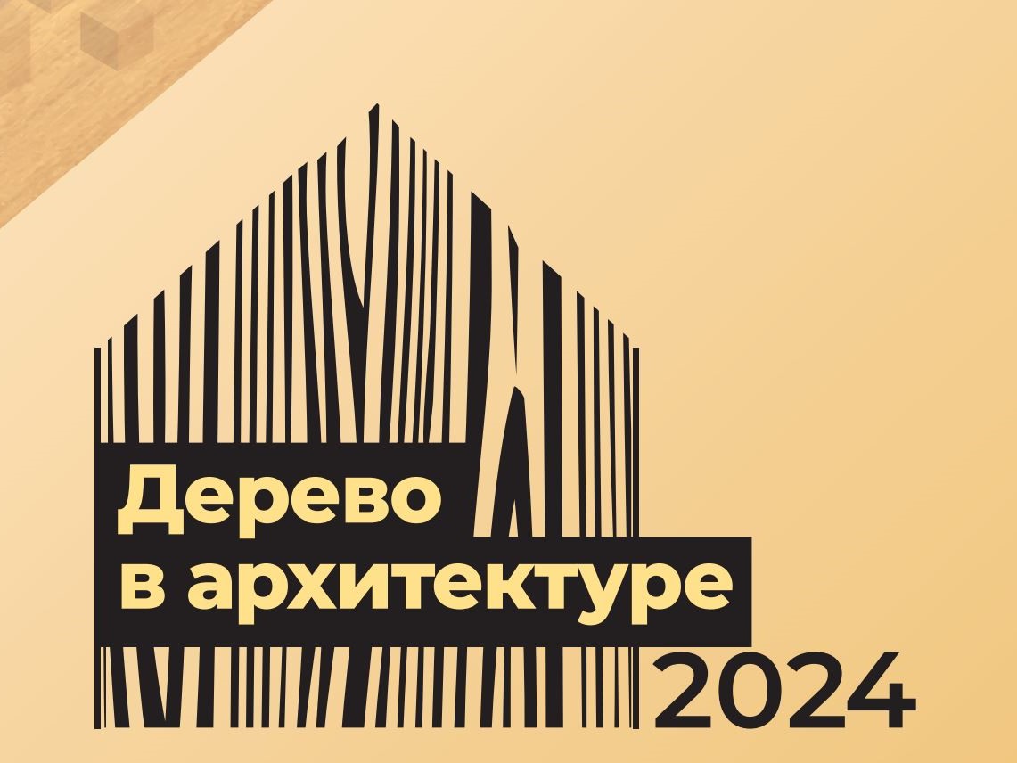 Насыщенная деловая программа запланирована в рамках Международного форума «Дерево в архитектуре».