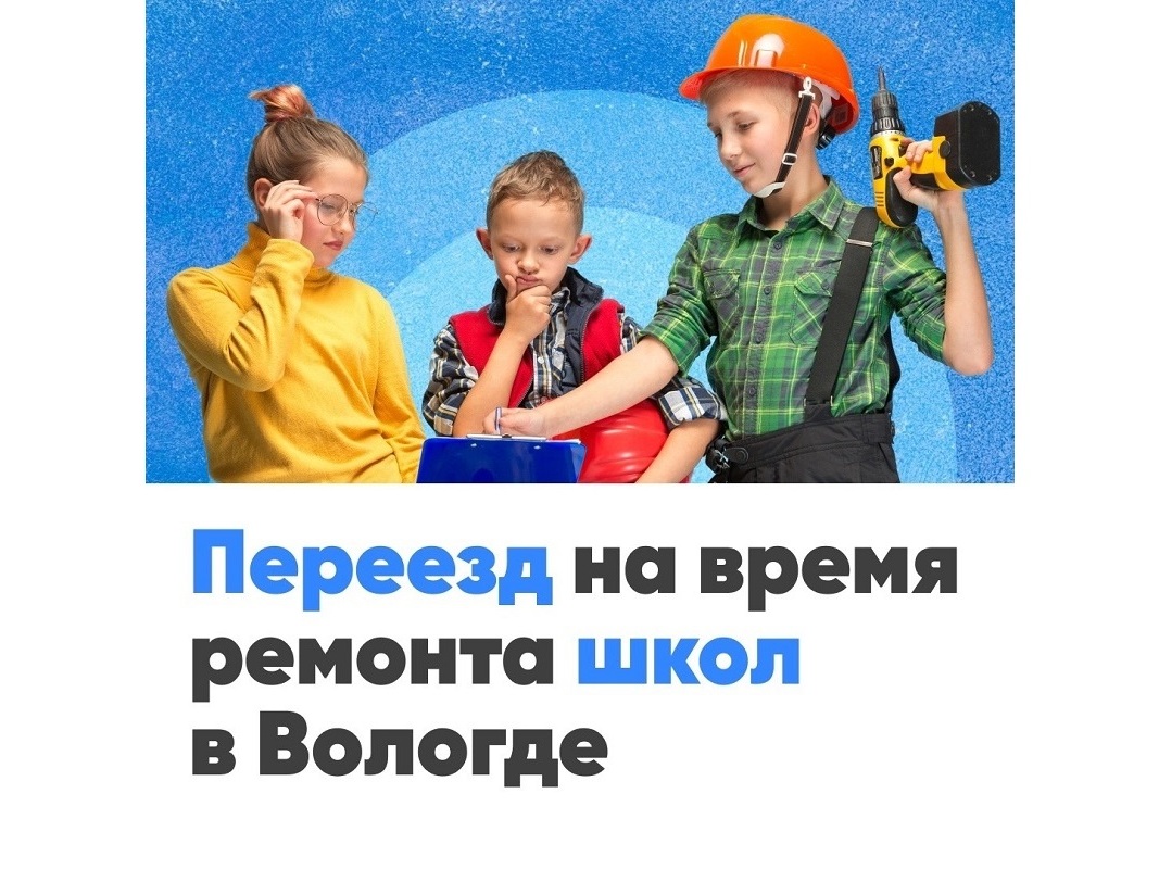 Учеников пяти школ Вологды переведут в другие здания на время капремонта учебных заведений.