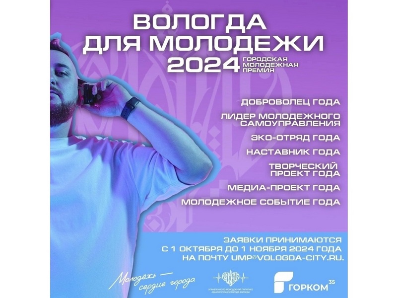 В Вологде идет прием заявок на городскую премию «Вологда для молодежи».