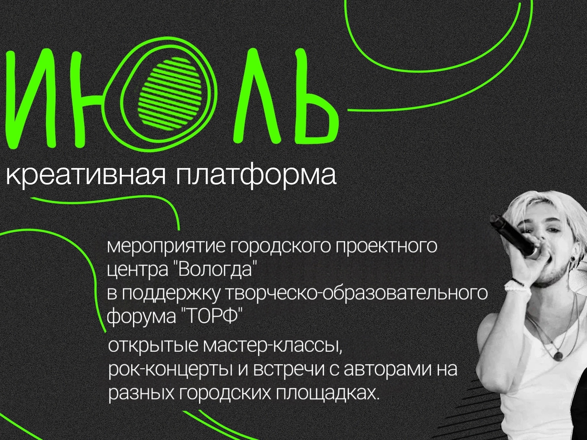 В Вологде пройдет межрегиональный творческо-образовательный форум «ТОРФ» и креативная платформа «ИЮЛЬ».