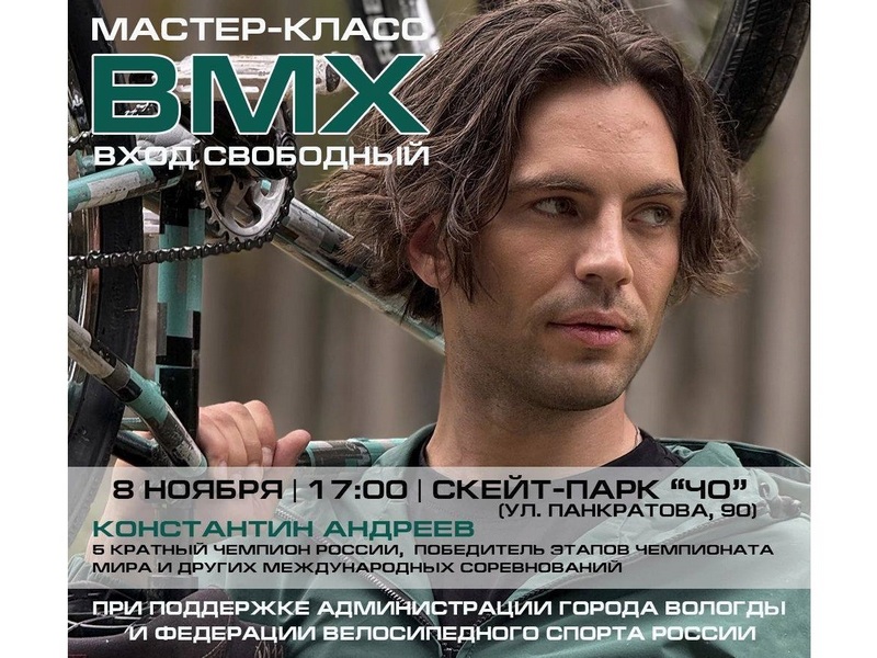 Вологжане смогут поучаствовать в мастер-классе от российских звезд велоспорта-BMX.