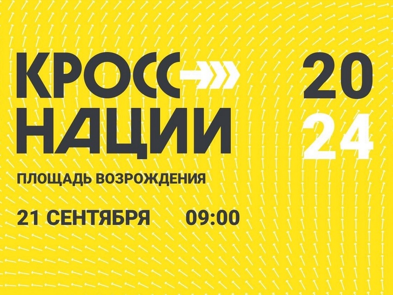 Всероссийский забег «Кросс нации» пройдет в Вологде 21 сентября.