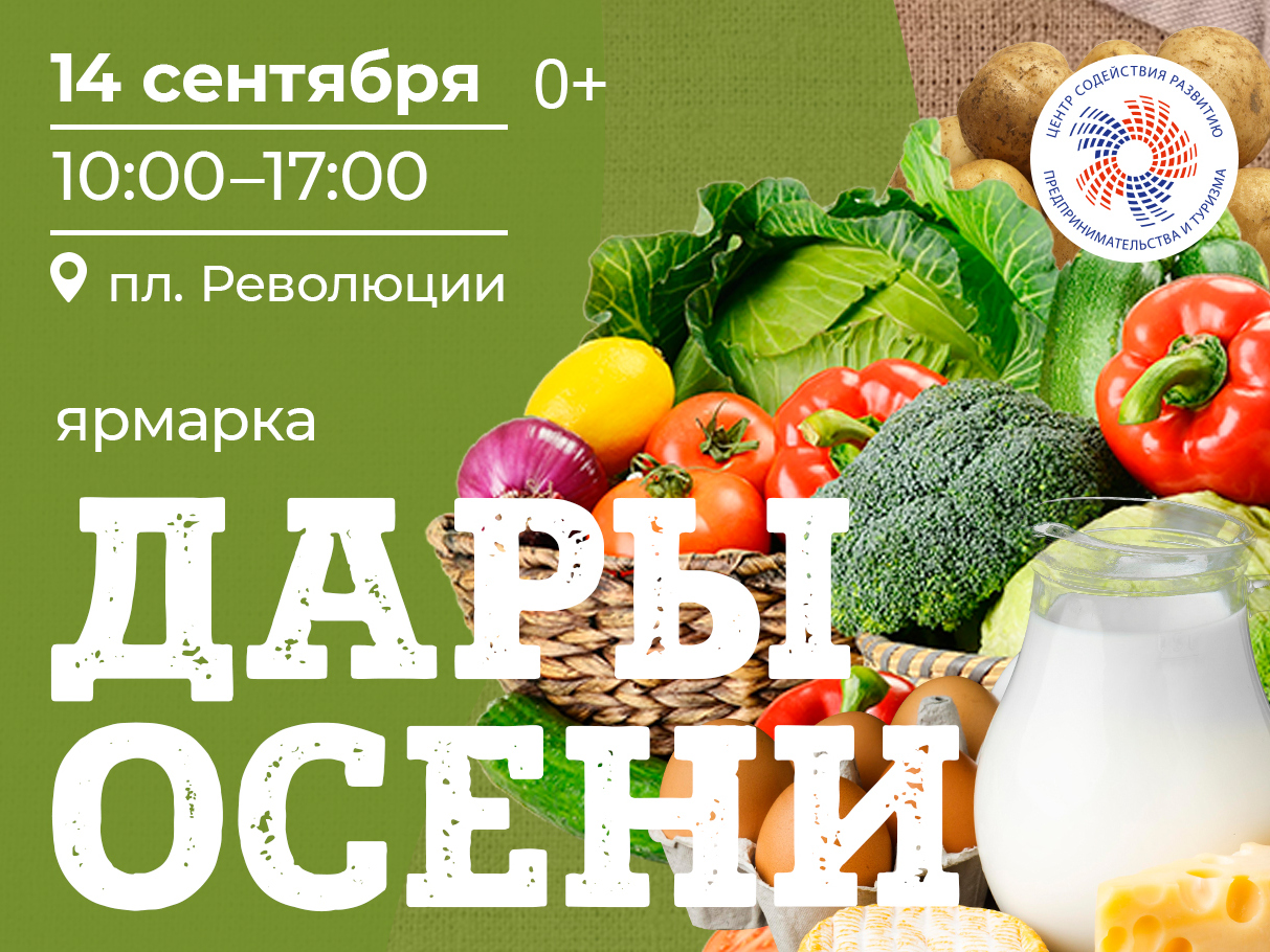 Ярмарка «Дары осени» пройдет в Вологде 14 сентября.