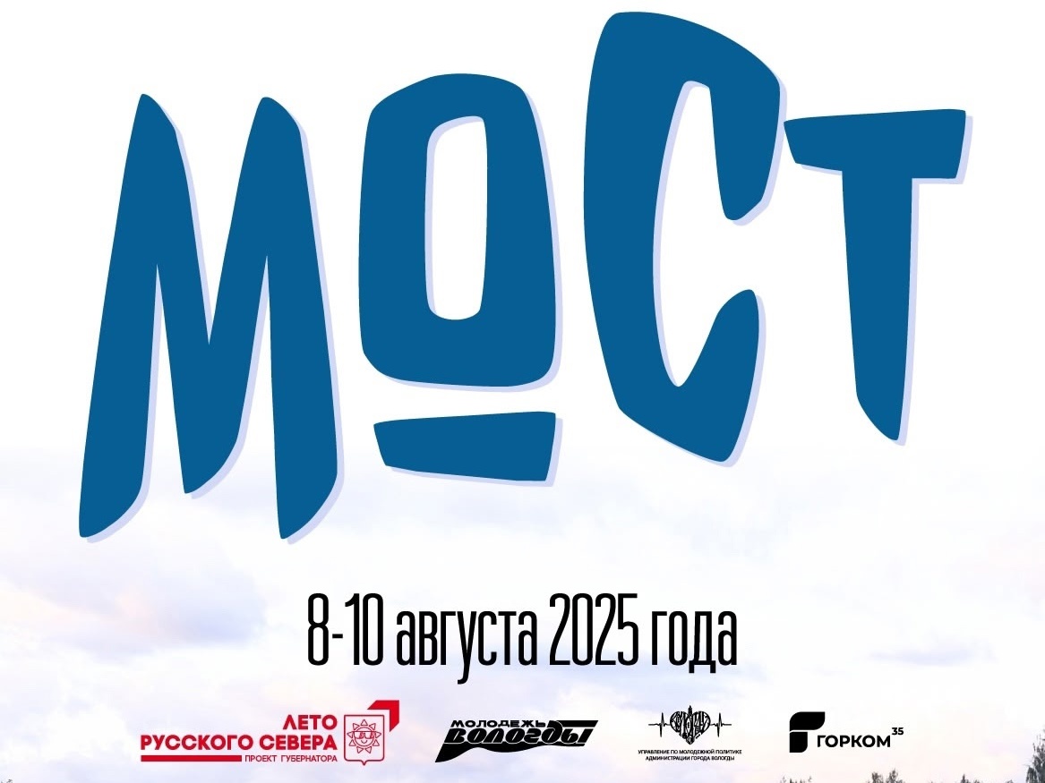 Открыт прием заявок на слет работающей молодежи «МОСТ».