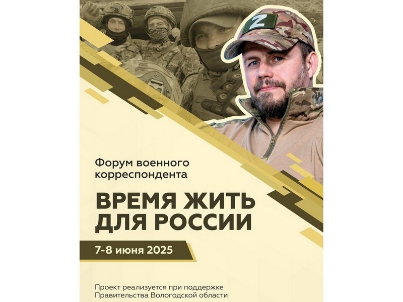 7 и 8 июня в Вологде пройдет форум военного корреспондента «Время жить для России».