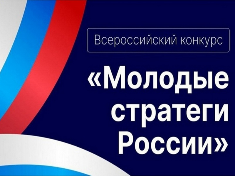 Продлён приём заявок на Всероссийский конкурс «Молодые стратеги России» - 2024.