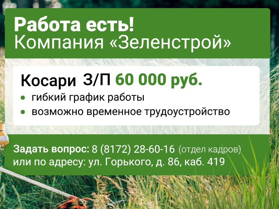 Дополнительный набор в бригады косарей объявлен в Вологде.