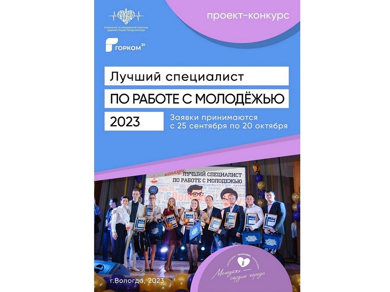 В Вологде стартовал прием заявок на городской конкурс «Лучший специалист по работе с молодежью».