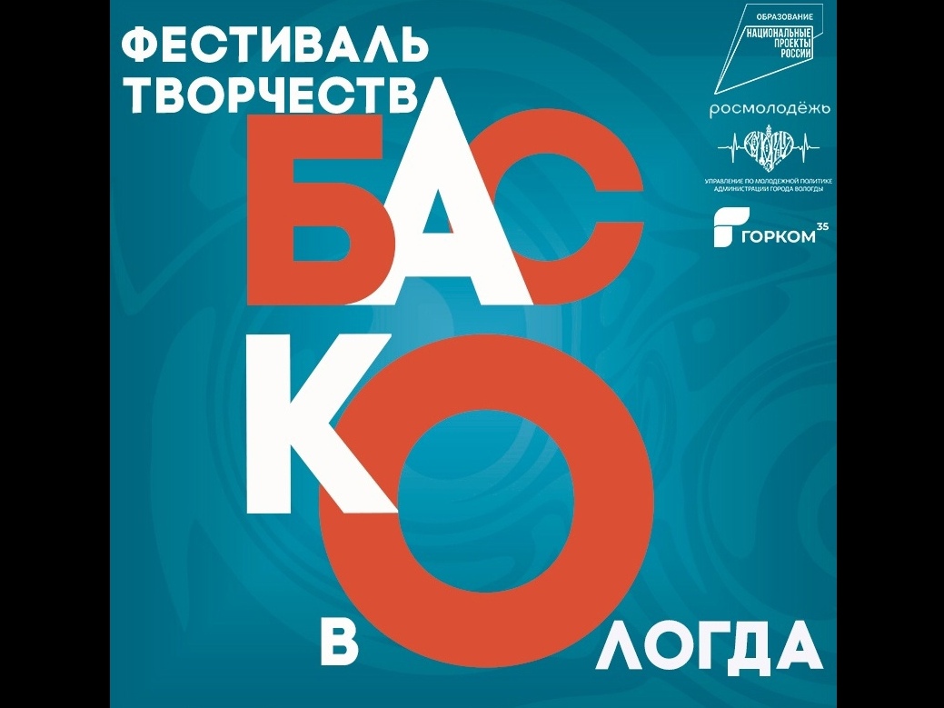 В Вологде пройдет большой творческий фестиваль «Баско».