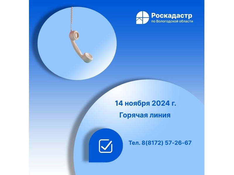 Роскадастр по Вологодской области проведет «горячую» линию по вопросам противодействия коррупции.