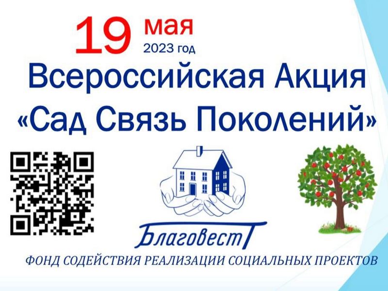 Вологжане могут присоединиться к Всероссийской акции «Сад «Связь поколений».