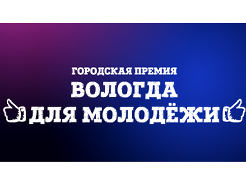 Волонтерское направление стало лидером по приему заявок в рамках премии «Вологда для молодежи».