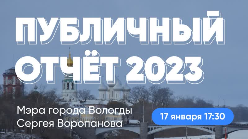 Публичный отчет Мэра города Вологды за 2023 год.