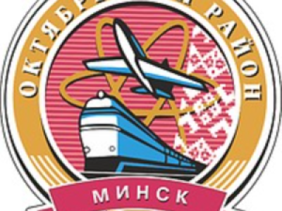 Октябрьский район города Минска.