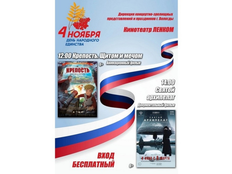 Бесплатные показы фильмов, концерт и ярмарка пройдут в Вологде в День народного единства. Бесплатные показы фильмов, концерт и ярмарка пройдут в Вологде в День народного единства.