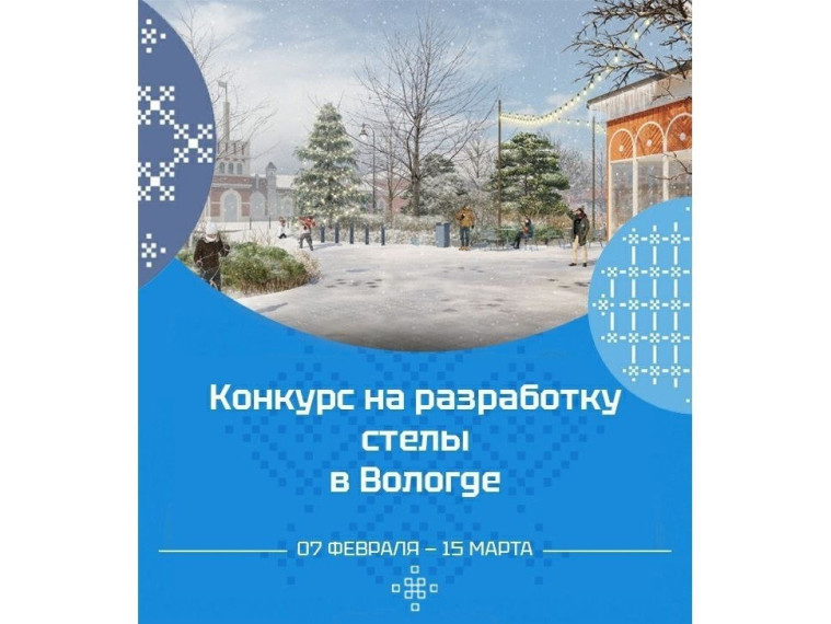 В Вологде продолжается прием заявок на конкурс по разработке эскизного проекта стелы «Город трудовой доблести». В Вологде продолжается прием заявок на конкурс по разработке эскизного проекта стелы «Город трудовой доблести».