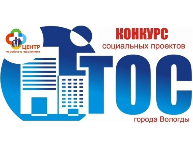 В Вологде подвели итоги третьего городского конкурса социальных проектов ТОС. В Вологде подвели итоги третьего городского конкурса социальных проектов ТОС.